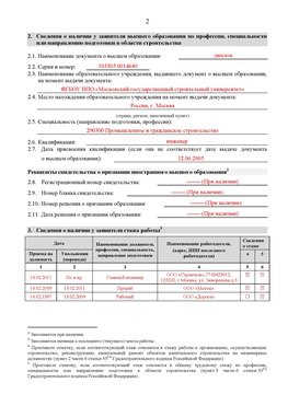 Образец заполнения заявления в НРС строителей. Страница 2 Мариинск Специалисты для СРО НРС - внесение и предоставление готовых